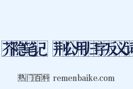 芥隐笔记·荆公用归字反义词是什么意思的图片